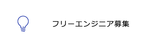 フリーエンジニア募集